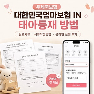 우체국보험 대한민국엄마보험 태아등재 방법｜출생 후 온라인 신청 서류·작성법 정리