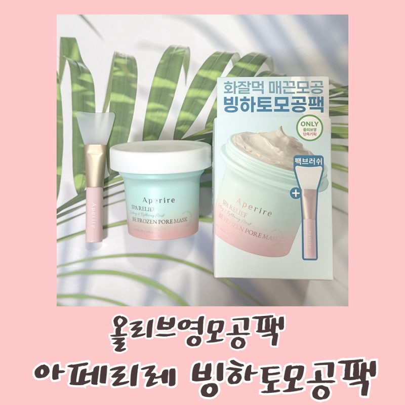 올리브영모공팩 추천, 아페리레 빙하토모공팩 즉각쿨링 찐후기