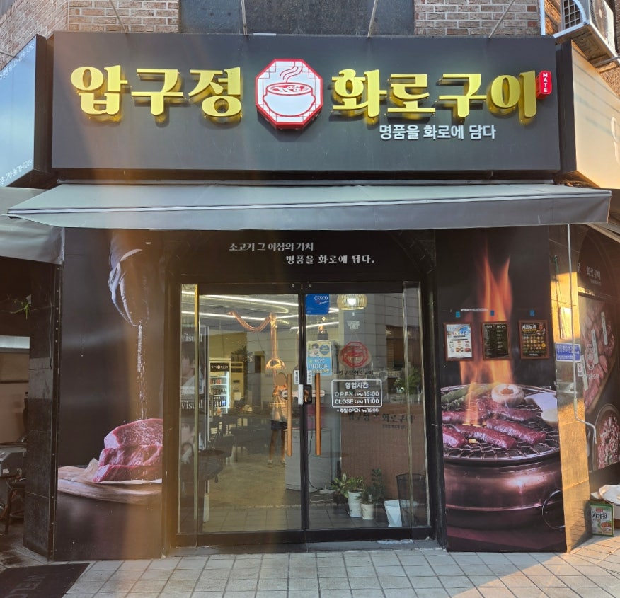 압구정화로구이 아산탕정점 사진