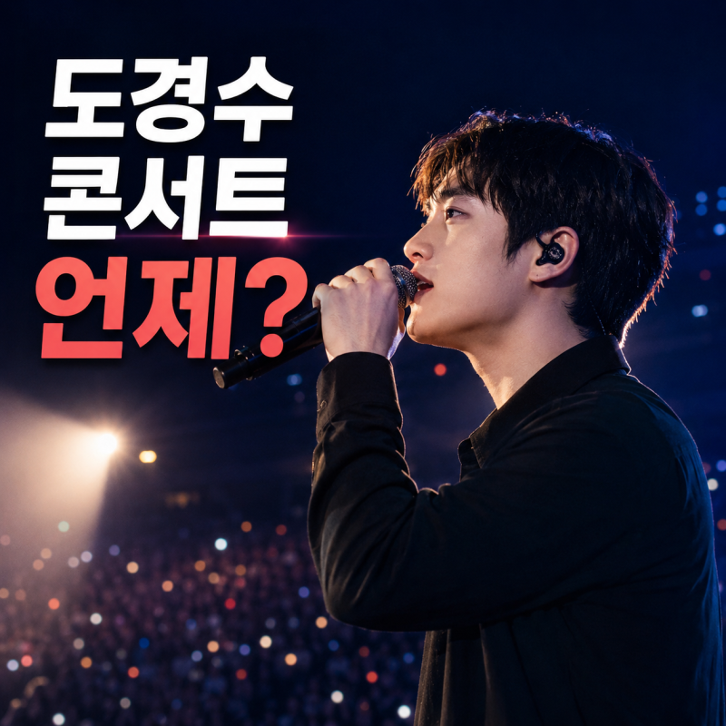 도경수 콘서트 서울 3회 확정, 티켓 가격과 예매 방법