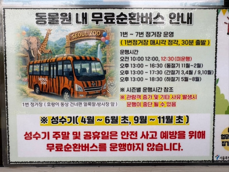 과천 서울대공원 동물원 비수기 순환버스 코스 다자녀 무료입장
