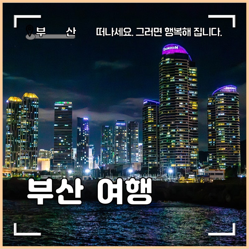 부산 가볼만한곳 야경명소 부산요트투어 황령산 전망대