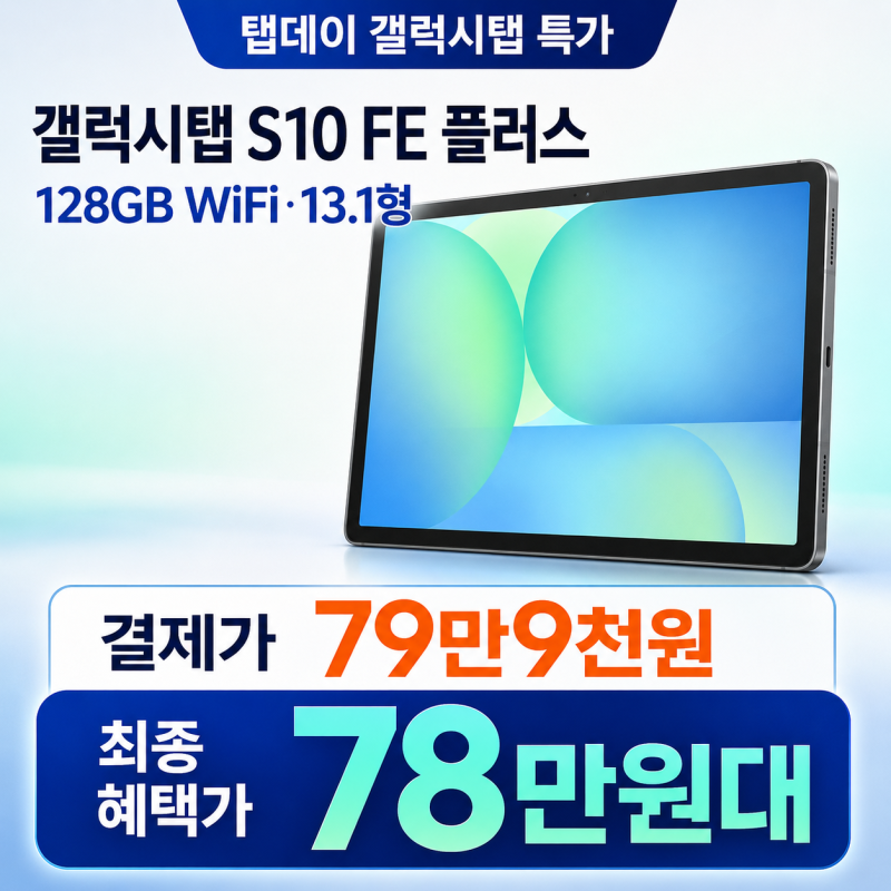 [탭데이 특가 78만원대]삼성 갤럭시탭 S10 FE 플러스 128GB