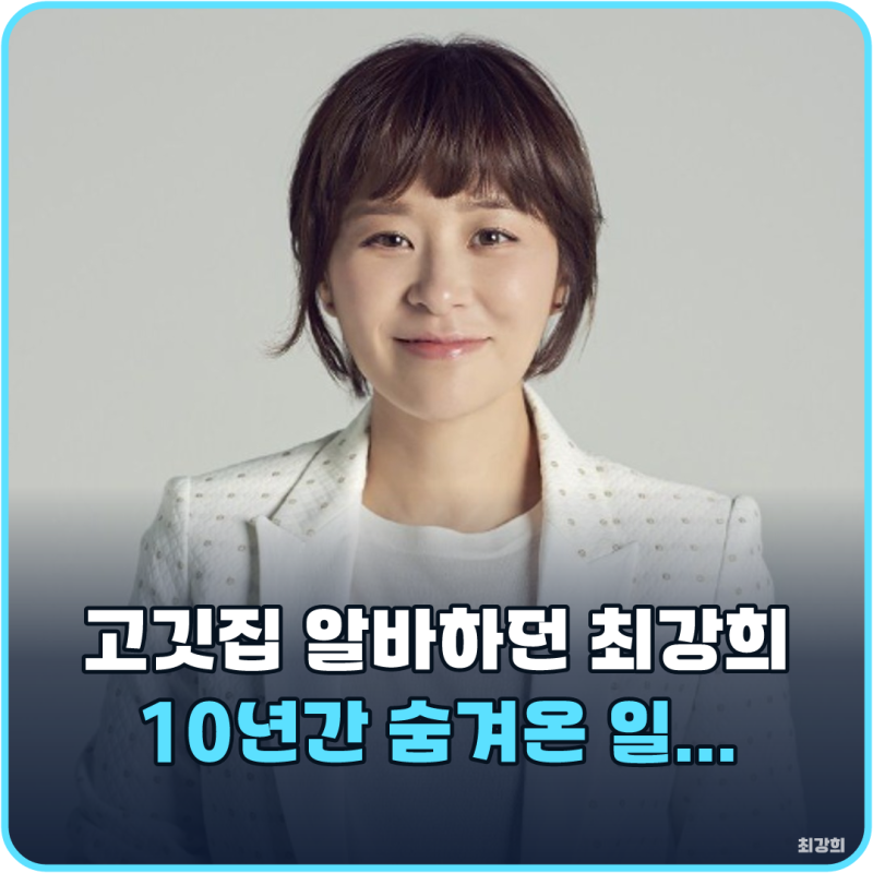 "진짜 돈도 집도 절도 없어요" 최강희 통장이 매번 0으로 돌아가던 이유...