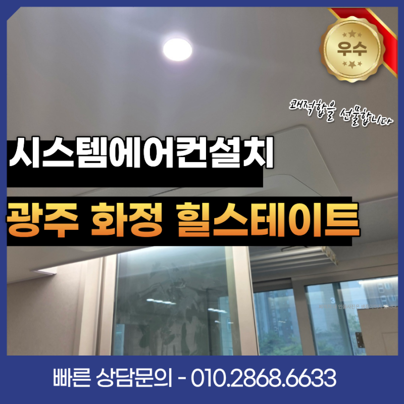 광주 화정동 힐스테이트 삼성 무풍 5대 시공 후기, 실외기1개로 방 5대 냉방 가능할까?