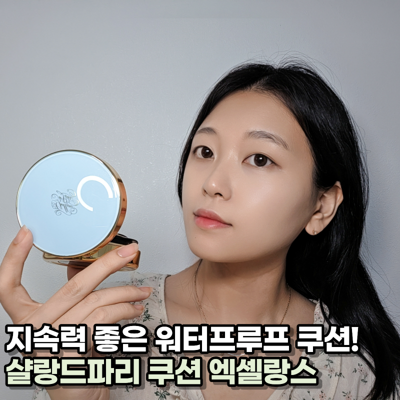 지속력 좋은 여름 쿠션 살랑 드 파리 모공 블러 쿠션 엑셀랑스 솔직 후기