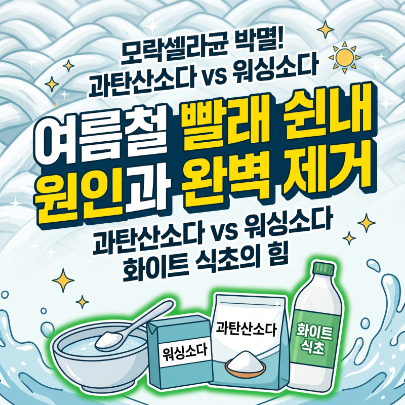 여름철 빨래 쉰내 원인과 완벽 제거: 천일염 과탄산소다 세탁법과 워싱소다·화이트식초 사....