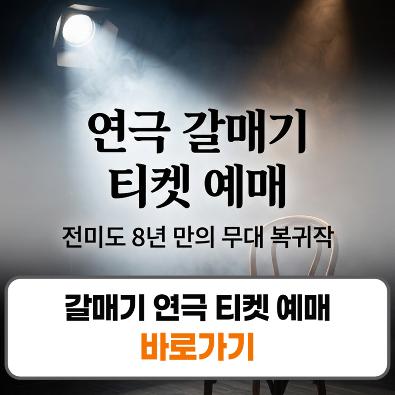 갈매기 연극 티켓 예매 출연진 전미도 일정 좌석