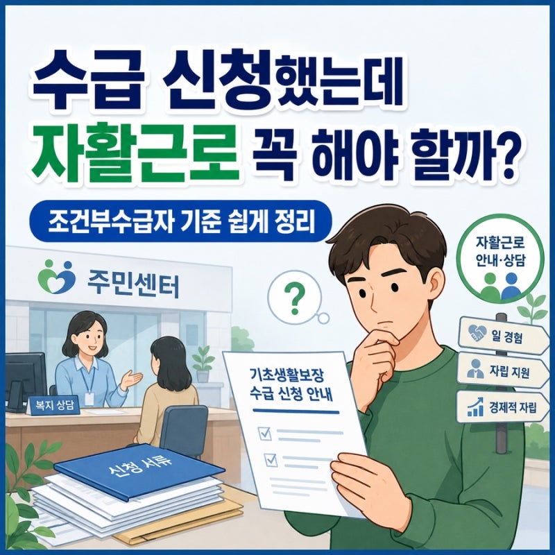 수급 신청했는데 자활근로 꼭 해야 하나요? 조건부수급자라면 확인하세요