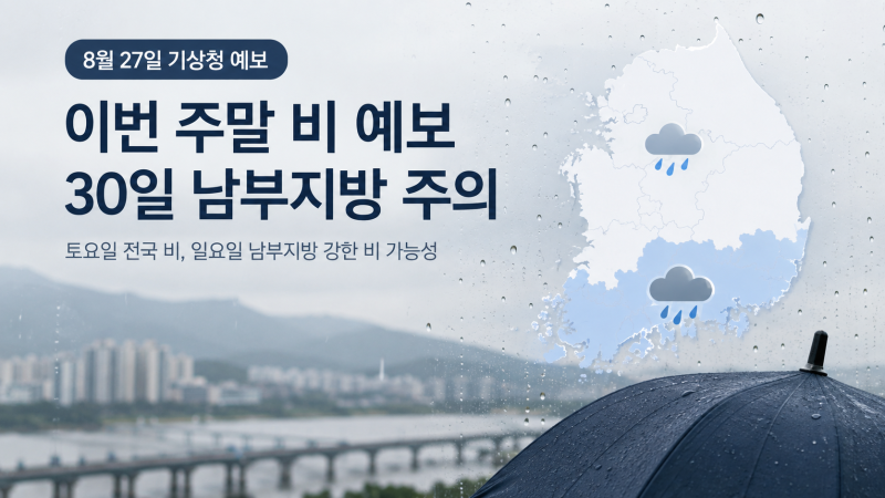 주말 전국 비 온다, 특히 30일 남부지방은 ‘집중호우’ 가능성 주의