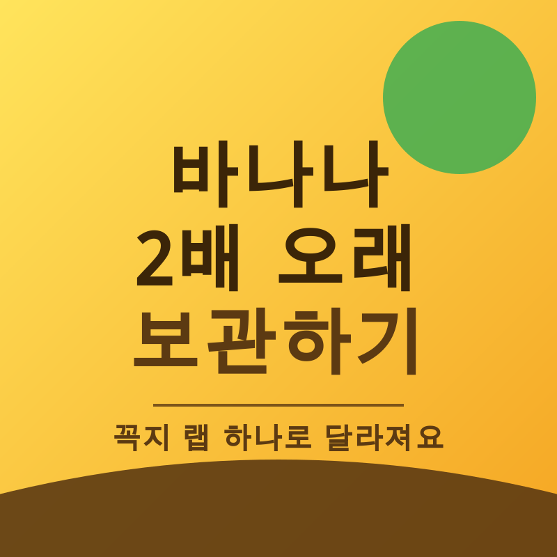 바나나 보관 방법, 2배 오래 노랗게 두는 비결