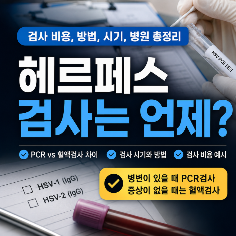 헤르페스 검사는 언제? 검사 비용, 방법, 시기, 병원 총정리