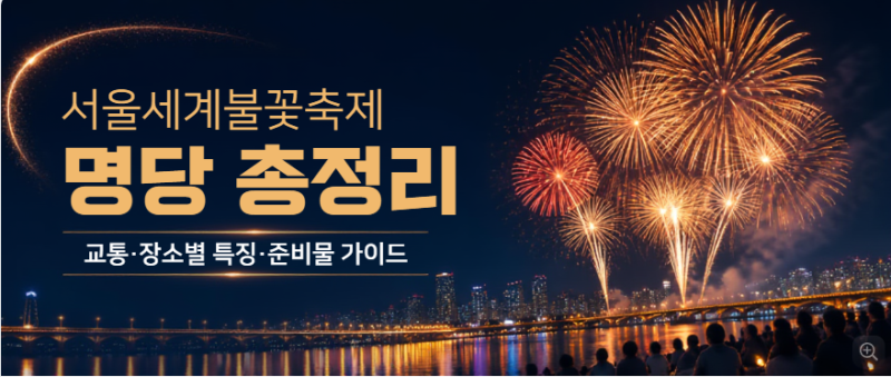 [2026 서울세계불꽃축제 명당 총정리] 1열 직관 스팟부터 숨은 꿀팁까지