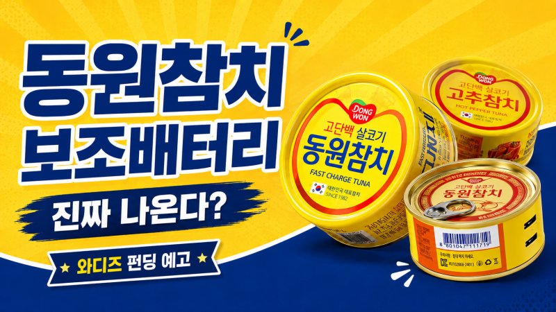 동원참치 보조배터리 진짜 나온다?｜와디즈 펀딩 예고·10000mAh·고추참치 구성 총정리