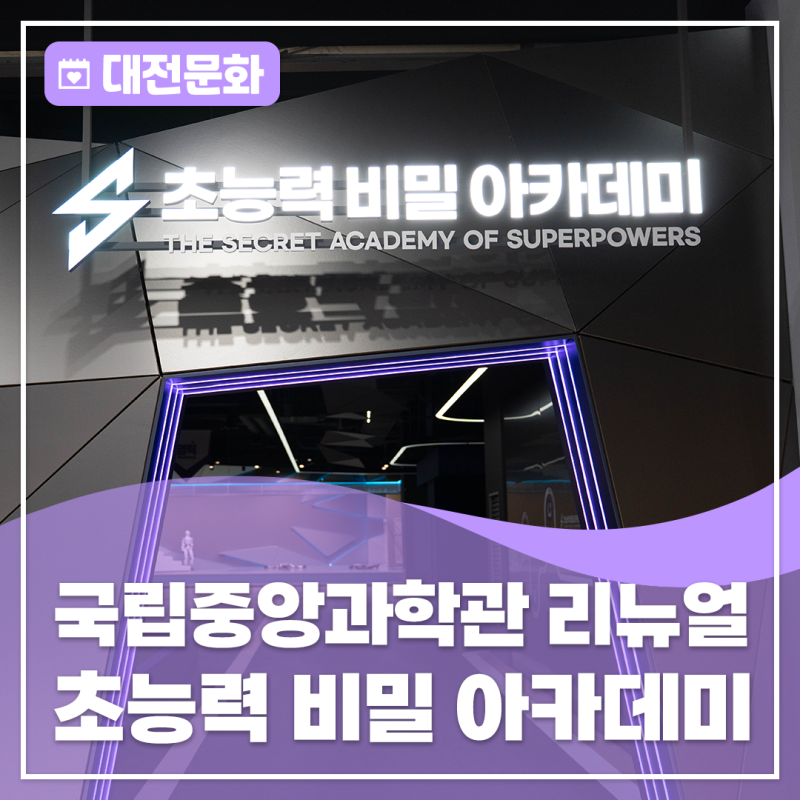 상상 속 초능력이 과학으로! 국립중앙과학관 창의나래관 리뉴얼