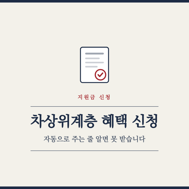 차상위계층 혜택 신청, 자동으로 주는 줄 알면 못 받습니다