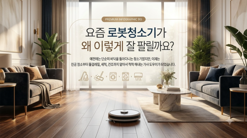 요즘 중국 로봇청소기가 잘 팔리는 이유｜MOVA·로보락·드리미 3대장 비교