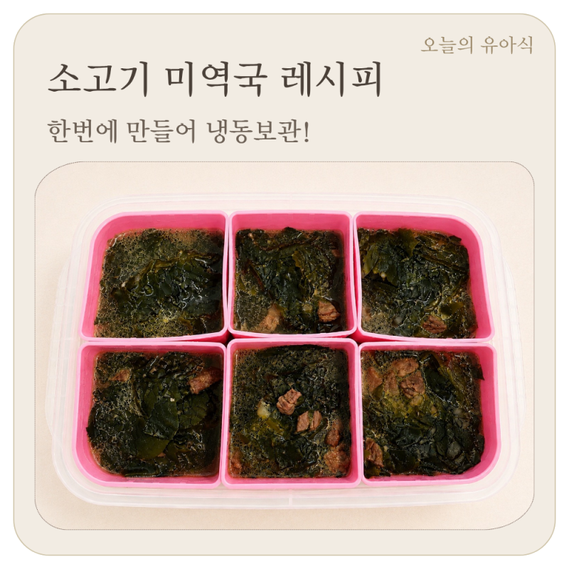 13개월 아기 소고기 미역국 레시피, 냉동 보관 유아식
