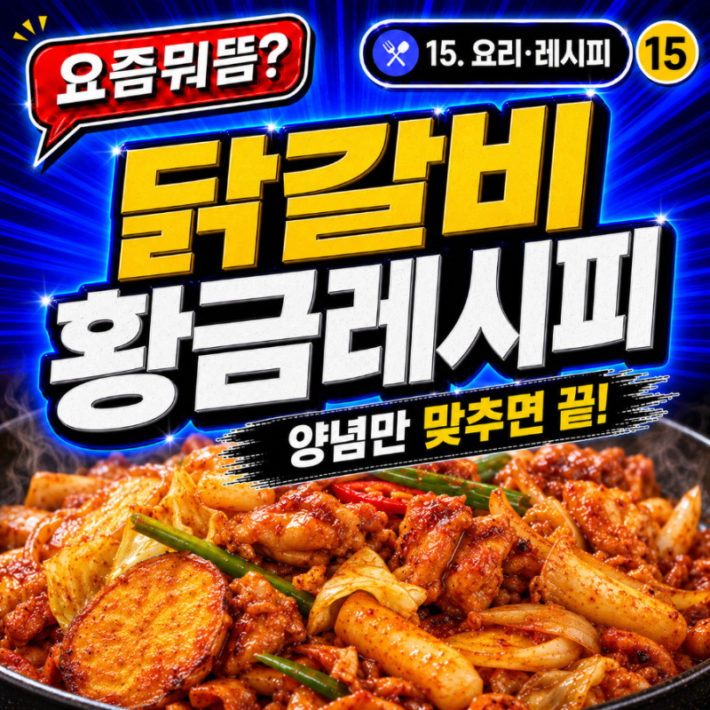 15-13. 닭갈비 황금레시피