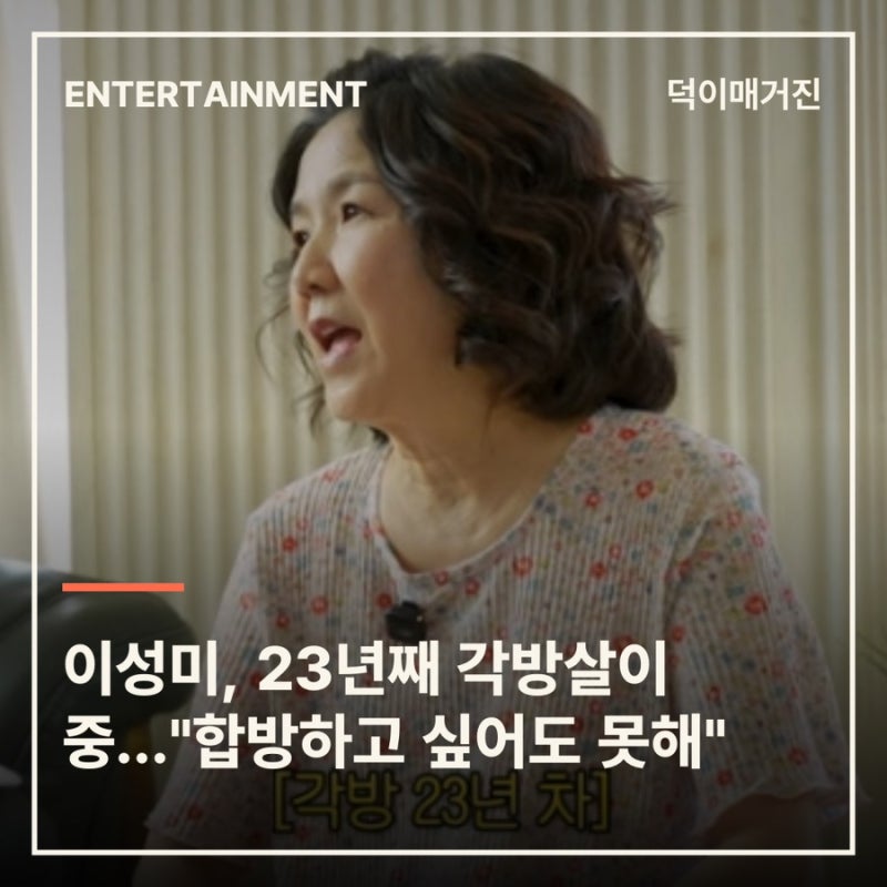 이성미, 23년째 각방살이 중…"합방하고 싶어도 못해"