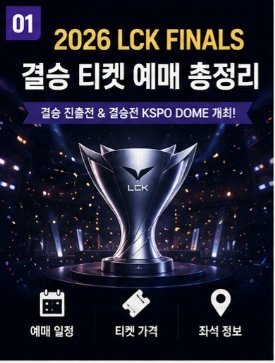 2026 LCK 결승 티켓 예매 일정 가격 좌석 KSPO돔 총정리