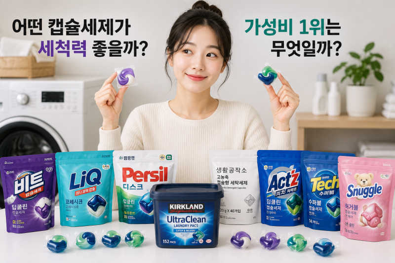캡슐세제 추천 소비자원 8종 비교, 세척력 좋은 제품과 가성비 1위는?