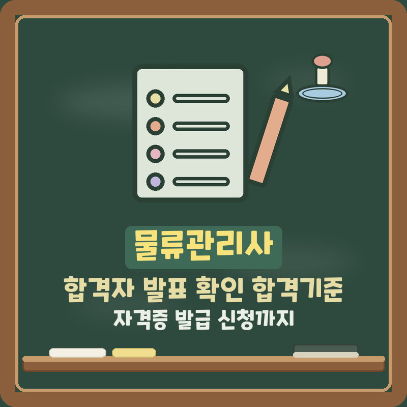 물류관리사 제30회 합격자 발표 확인 합격기준 자격증 발급 신청 (기본정보)
