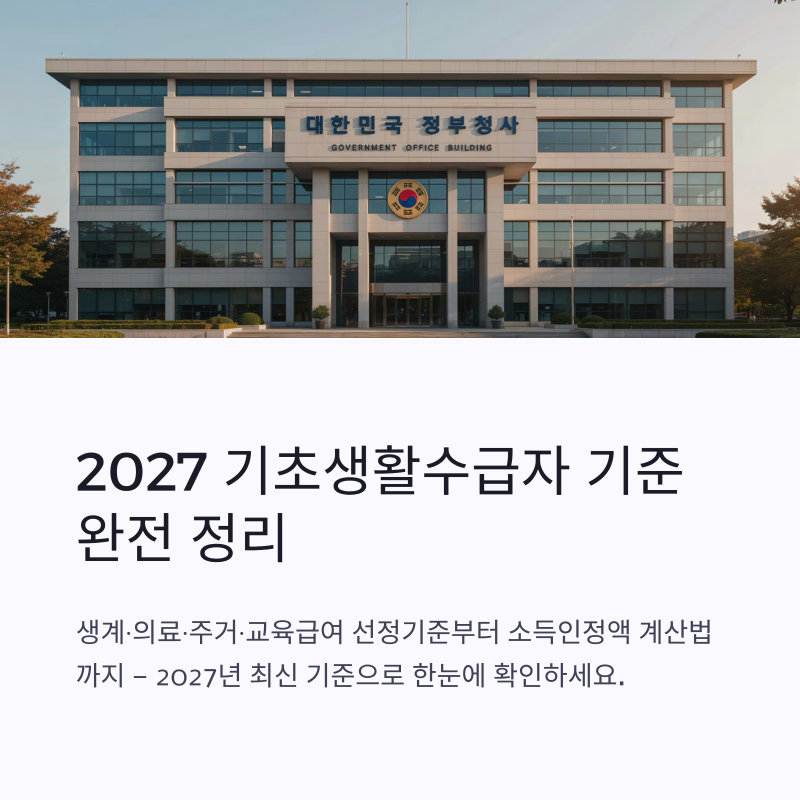 2027 기초생활수급자 기준 생계·의료·주거·교육급여 1~4인 가구 계산법