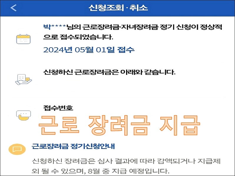 2026 근로장려금 정기 반기 지급일 총정리 및 금액 조회!