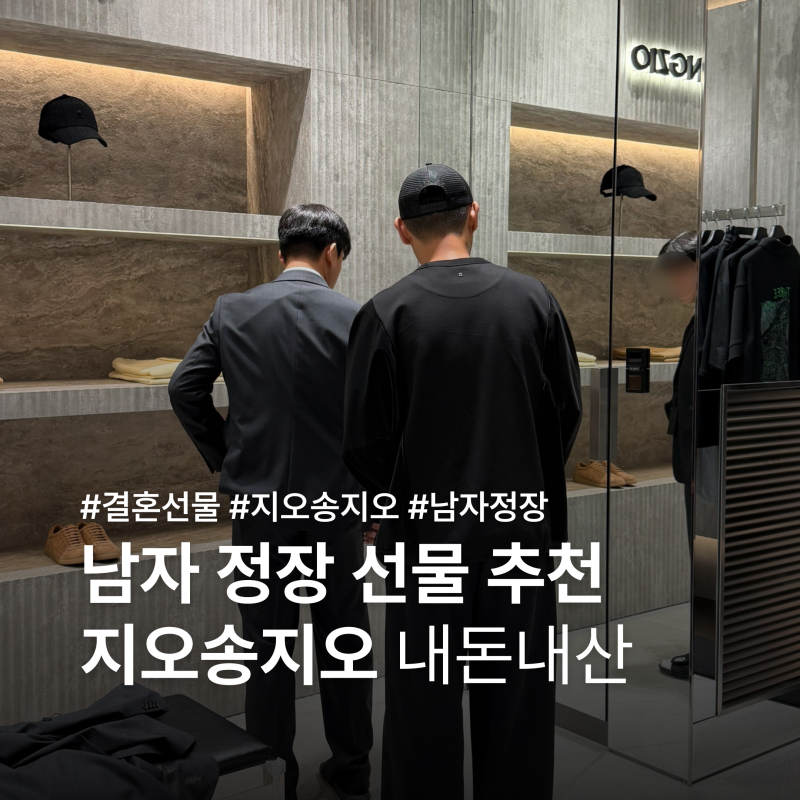 W35. 지오송지오 정장 스타필드 하남 기성복 내돈내산｜아주버님 결혼선물 겸 면접 정장 선물....
