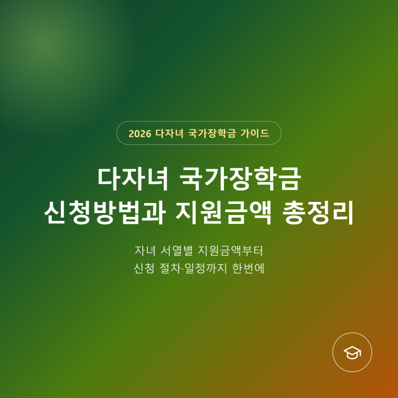 다자녀 국가장학금 신청방법과 지원금액 총정리 (2026년 기준)