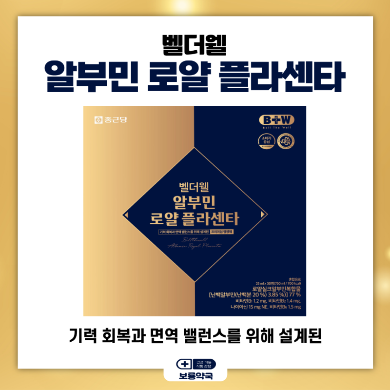 종근당 벨더웰 알부민 로얄 플라센타(ft. 가격 문의 환영! )