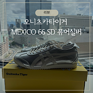 오니츠카타이거 멕시코66 SD 퓨어실버 구매후기 / 일본여행 필수 구매템