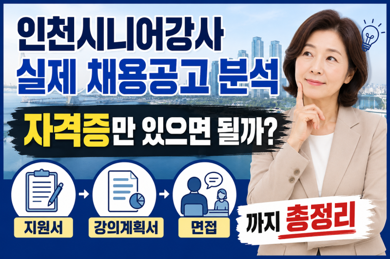 인천시니어강사 취업 어떻게 시작할까? 2026 실제 노인복지관 채용공고로 보는 서류·면접·강....