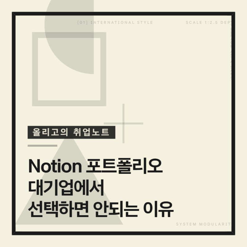 노션 포트폴리오 제출. 스타트업에서는 괜찮아도 대기업에서는 탈락과 가까워지는 이유는?