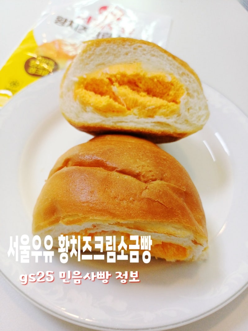gs25 서울우유 황치즈크림소금빵 솔직후기 신상 민음사빵