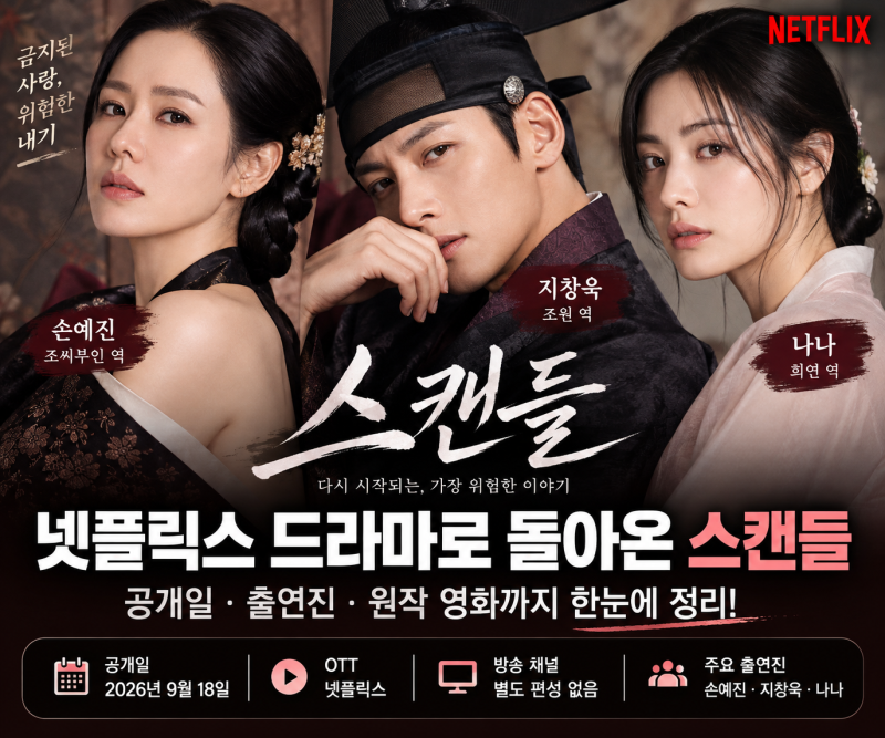 넷플릭스 스캔들 공개일 언제? 채널 OTT 출연진 원작 한눈에