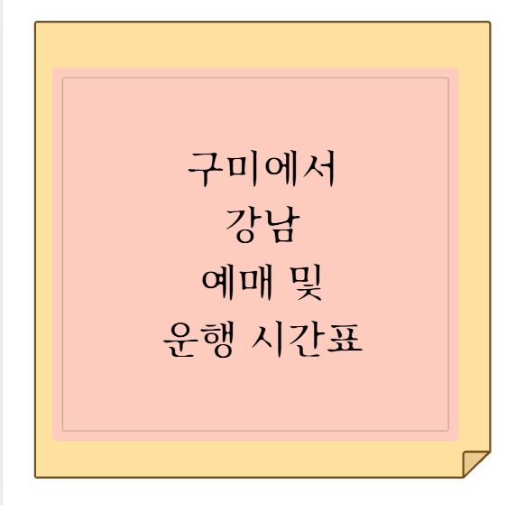 구미 종합버스터미널에서 서울 강남 코리아티엠티 우등 고속버스 시간표 조회 및 모바일 예....