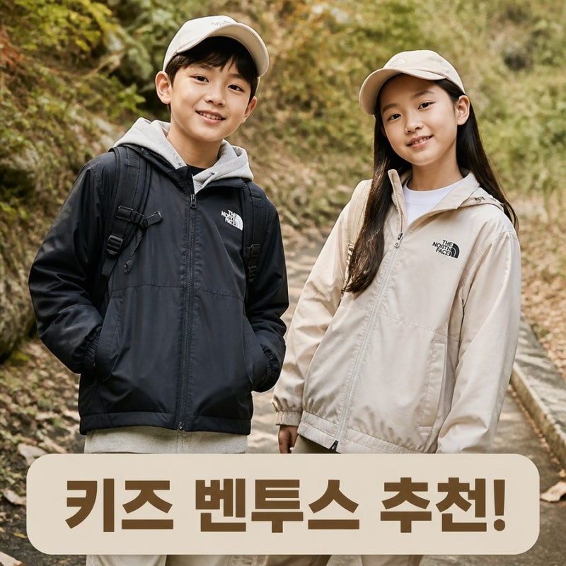 노스페이스 벤투스 키즈 사이즈별 착용 후기와 코디 팁