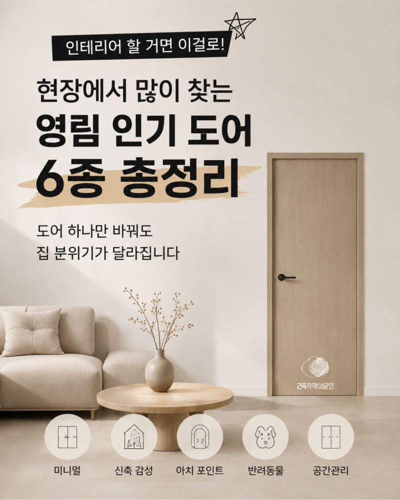 현장에서 많이 찾는 영림 인기 도어 6종 총정리 우리 집에 맞는 방문 고르는 기준 (슬라이딩·....
