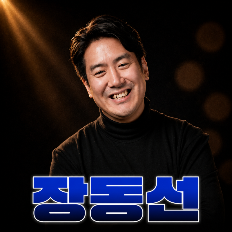 명사초청 장동선 박사｜뇌과학으로 찾는 특강 강연섭외