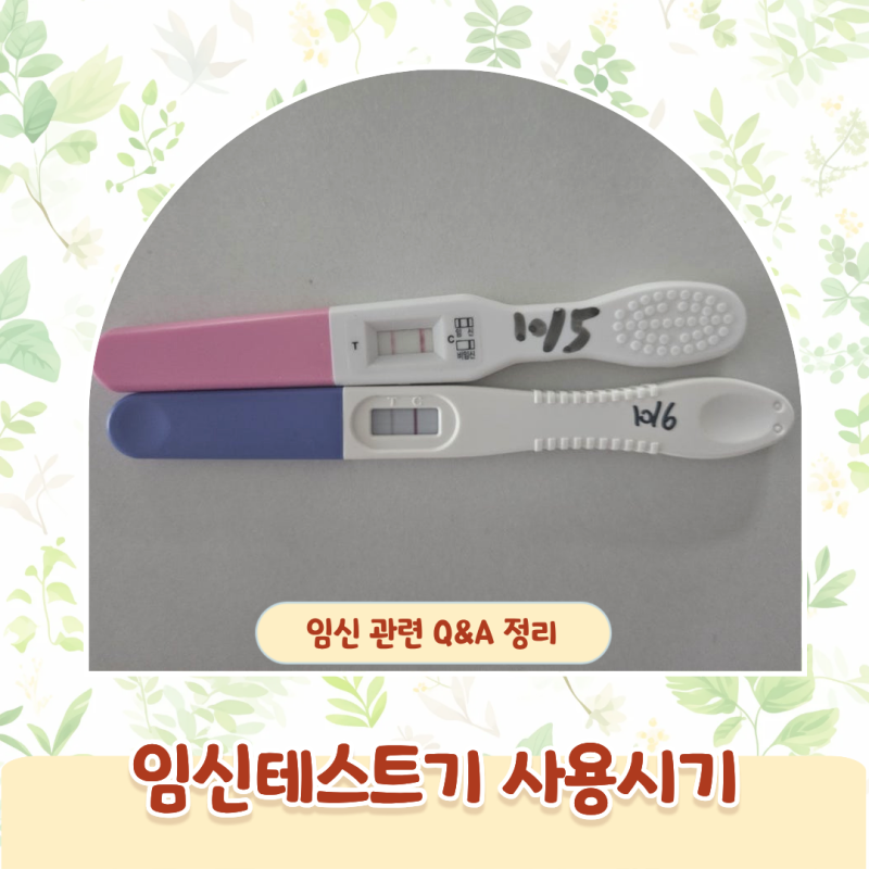 임신테스트기 두 줄 언제 확인할까? 자연임신부터 시험관까지 시기