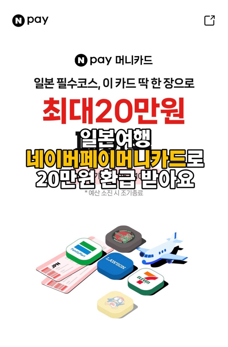 일본여행 경비 20만원 아끼는 네이버페이머니카드 발급 방법부터 혜택까지 총정리