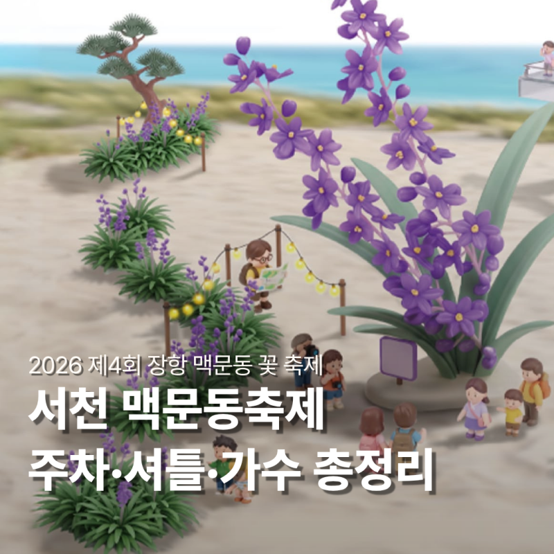 서천맥문동축제 기간 8월 28~30일, 주차·셔틀·가수 일정