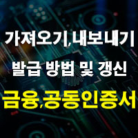 금융인증서 공동인증서 발급 방법 및 갱신 내보내기 가져오기 네이버 정리