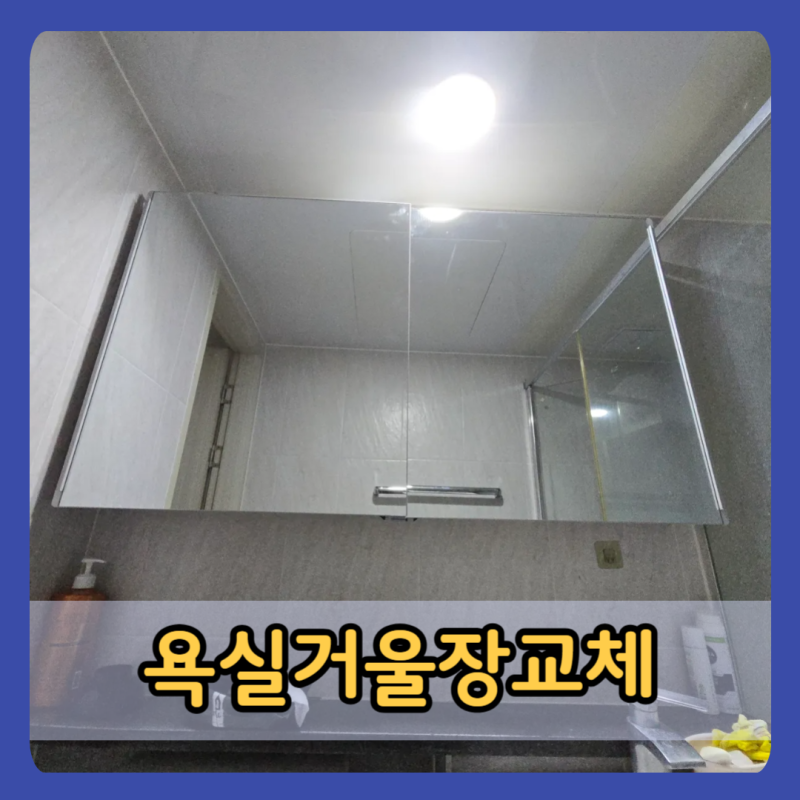 남양주욕실거울장교체 슬라이딩장 제작 유리 수리 설치 방법 비용
