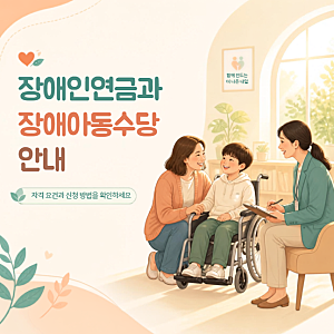 2026년 장애인연금 & 장애아동수당 인상 금액, 선정기준, 신청 방법 총정리!