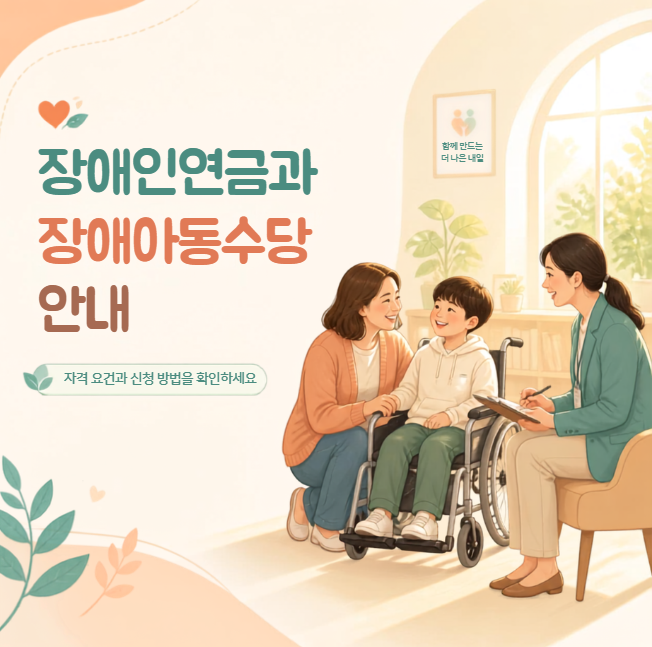 2026년 장애인연금 & 장애아동수당 인상 금액, 선정기준, 신청 방법 총정리!