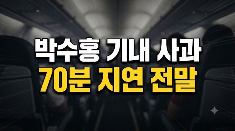 박수홍 가족여행, 괌 비행기 및 대한항공 속 아기와 김다예 그리고 엄마, 갈비탕 사건과 친형....