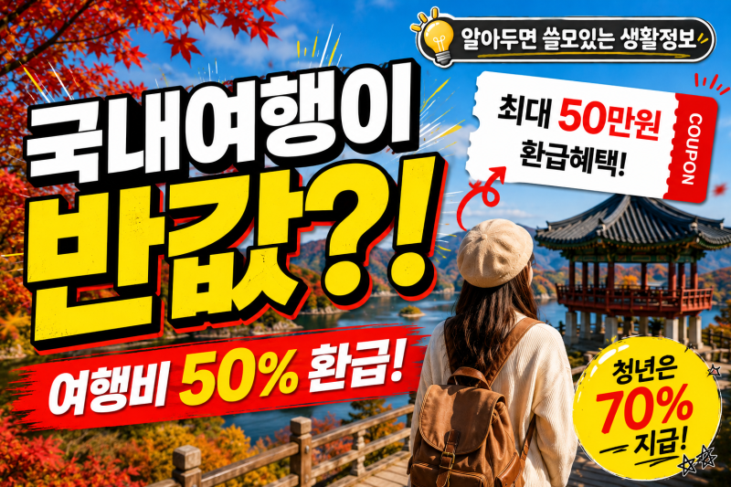 2026 추석 국내여행, 여행비 50% 환급받는 반값여행 지역과 방법은?